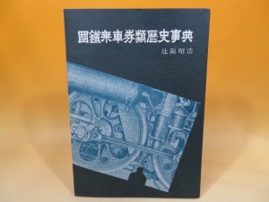 国鉄乗車券類歴史事典　辻阪昭弘　昭和55年　限定2000部