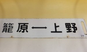 鉄道看板　ホーロー板 　両面　籠原⇔上野　コラ