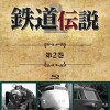 「鉄道伝説シリーズ」とは