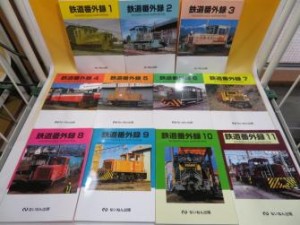 鉄道番外録　1-11巻　11冊セット　ないねん出版