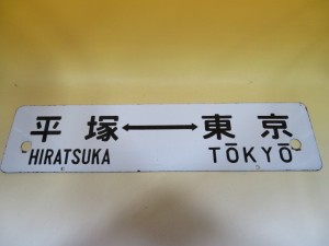 鉄道看板 ホーロー板 サボ 両面 御殿場⇔東京 平塚⇔東京