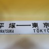 鉄道看板 ホーロー板 サボ 両面 御殿場⇔東京 平塚⇔東京