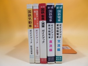 国鉄　ガイドブック　5冊セット　新性能電車・直流編　客車・貨車　気動車　ディーゼル機関車　誠文堂新光社