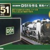 デアゴスティーニの「週刊 蒸気機関車 D51を作る」とは