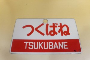 鉄道プレート　ホーロー板　両面　水戸観梅　つくばね　カツ