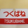 鉄道プレート　ホーロー板　両面　水戸観梅　つくばね　カツ