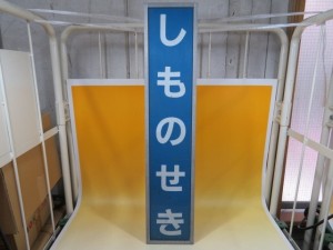 駅名標　しものせき