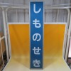 駅名標　しものせき