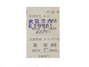 鉄道切符買取 記念入場券・乗車券買取り｜鉄道グッズ買取くじら堂