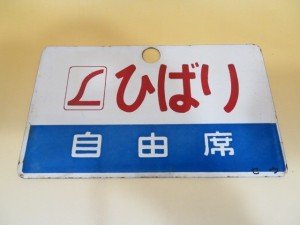 ホーロー板　サボ　愛称板　ひばり　特急　自由席　セウ
