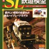 "講談社の「週刊 SL鉄道模型」とは"