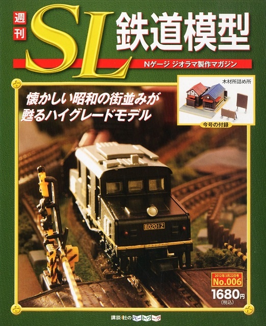 【12月限定特価!!】講談社 週刊SL鉄道模型 1~70号 完成品