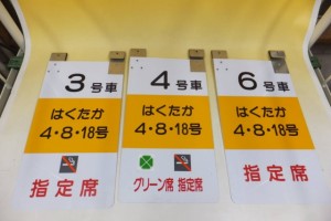 「はくたか」の案内板などを宅配にて買い受けました。