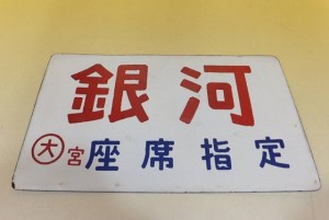 「銀河」や「志賀」などの愛称板をお譲り頂きました。