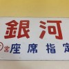 「銀河」や「志賀」などの愛称板をお譲り頂きました。