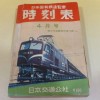 日本交通公社昭和30年代前半の時刻表や硬券切符をお譲り頂きました。