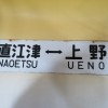 「直江津　上野」の行先表示板など鉄道看板をお譲り頂きました。