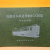 鉄道史料保存会の図面集、形式図他、鉄道写真集を10箱分お譲り頂きました。