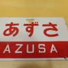 愛称板「あずさ」などの鉄道部品、記念鉄道グッズ、硬券をお譲り頂きました。