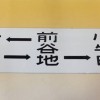 プラスチック製、金属製のサボ約30枚他鉄道模型をお譲り頂きました。