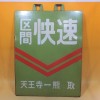 前サボや行先板10点少々をお売り頂きました。