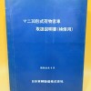 車両説明書を中心に国鉄時代の鉄道資料をお譲り頂きました。