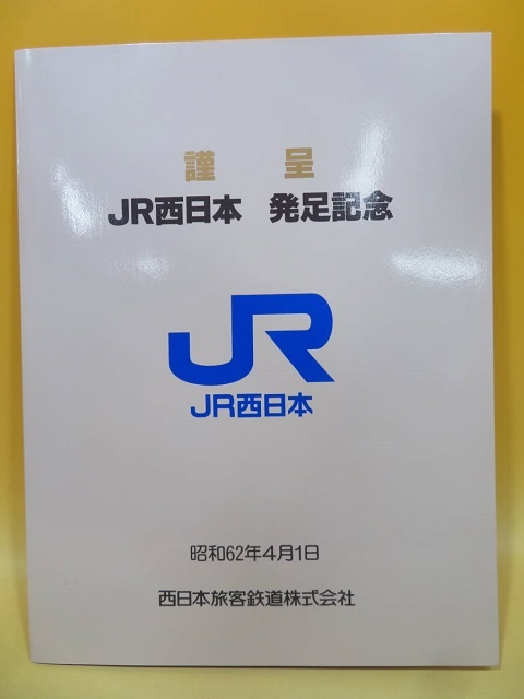日本最大級の通販サイト JR西日本　新会社発足記念乗車券 アンティーク/コレクション