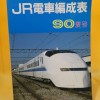 ジェー・アール・アール社の「JR電車編成表」などを多数お譲り頂きました。