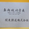 関東鉄道株式会社「車両竣工図集」など鉄道資料を買い取らせて頂きました。
