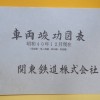 関東鉄道株式会社「車両竣工図集」など鉄道資料を買い取らせて頂きました。