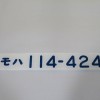 「モハ114-424」など車内形式板などをお譲り頂きました。