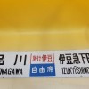 急行伊豆「品川⇔伊豆急下田」などの行先板や硬券を出張買取しました。