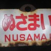 ｢愛称板ぬさまい｣など北海道の鉄道ホーロー看板を複数点お譲り頂きました。