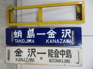 廃線区間の行き先板｢蛸島⇔金沢｣などを買取りしました。
