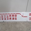 外房線「鴨川-両国/鴨川-新宿」両面行き先板など鉄道看板をお譲り頂きました。