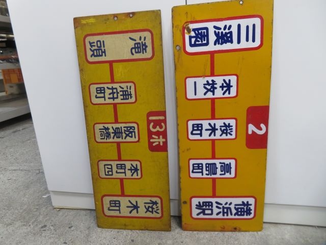 人気新品 看板｢横浜市電｣の行先板など鉄道部品類 宅配買取 富山県高岡市 コレクション