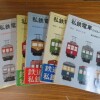 「私鉄電車のアルバム」などの鉄道書籍や切符を宅配買取りしました。