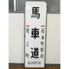 都電・横浜市電の看板を多数