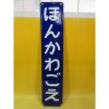 西武の駅名板 本川越駅 などホーロー看板7点