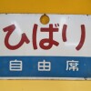 特急ひばりの愛称板　その他2点【宅配 宮城県仙台市】