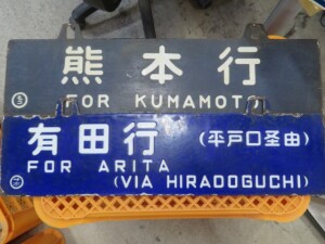 最初の 鉄道部品 近江鉄道 wine 系統板 行き先板 副標 前頭板