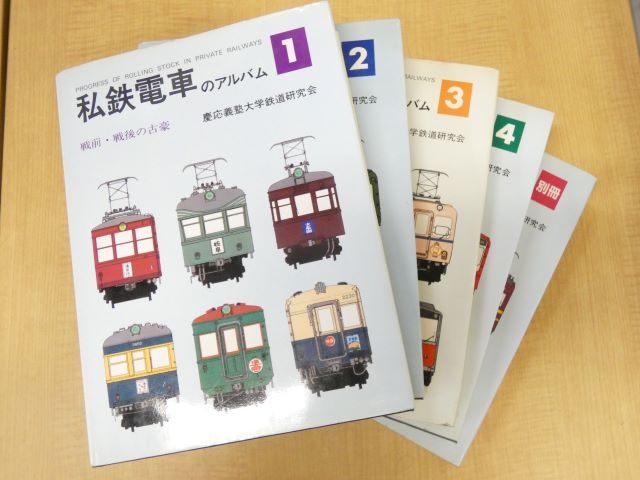 私鉄電車のアルバム8冊セット 慶応義塾大学鉄道研究会 | www