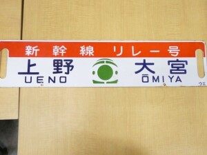 鉄道部品買取、実車部品の買取り|鉄道グッズ買取くじら堂
