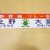 新幹線リレー号の行先板など約120点のグッズ