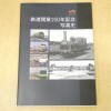 鉄道開業150周年記念 写真史【東京都江戸川区】