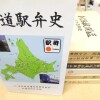 国鉄時代の北海道社史や切符・鉄道部品等